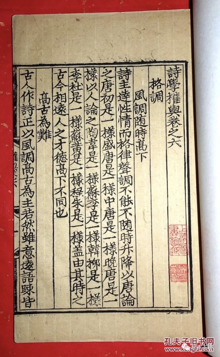 明成化五年（1469）黄溥自刻初印本《诗学权舆》卷六- 中国古籍- 中国