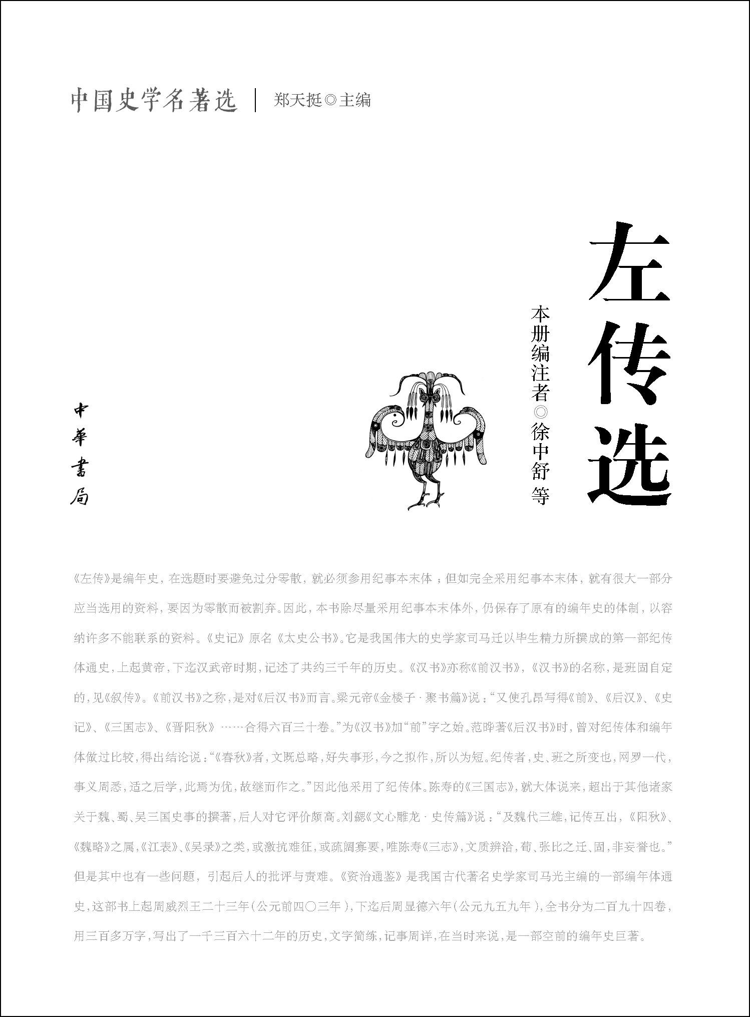 左传》及其五种优秀整理版本推荐- 学术争鸣- 中国收藏家协会书报刊频道